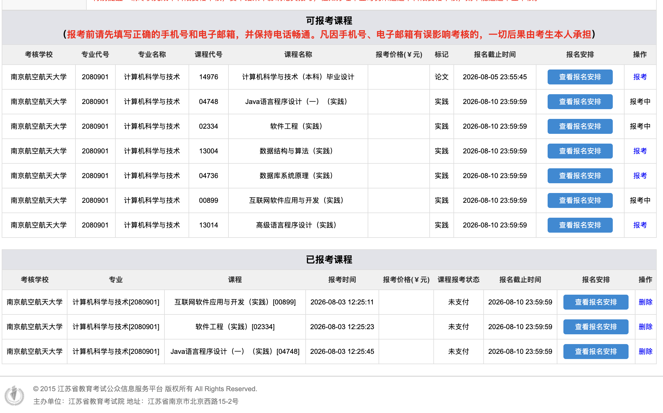 可报考课程与已报考课程列表