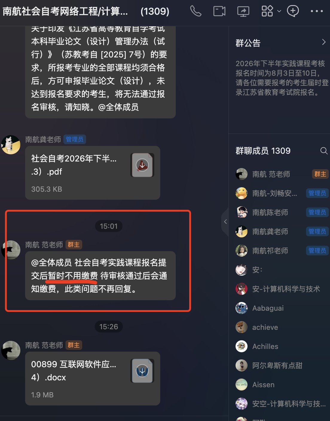 主考学校在考生群内说明报名后暂不缴费